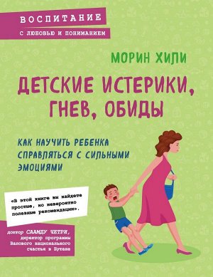 Хили Морин Детские истерики, гнев, обиды. Как научить ребенка справляться с сильными эмоциями