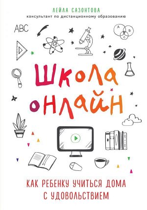 Сазонтова Лейла Школа онлайн. Как ребенку учиться дома с удовольствием