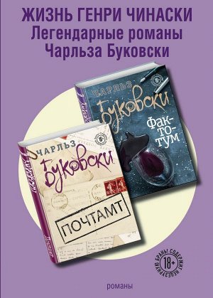 Буковски Ч. Жизнь Генри Чинаски (комплект из 2 книг)