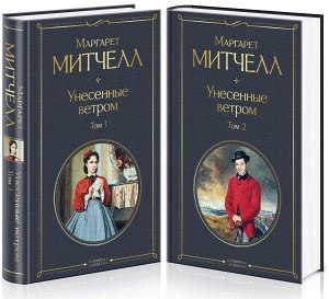 Митчелл М. Унесенные ветром (комплект из 2 книг)