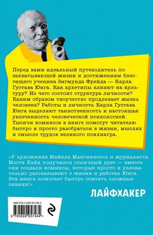 Хид М., Макгинесс М. Юнг в комиксах. Биография, идеи, труды