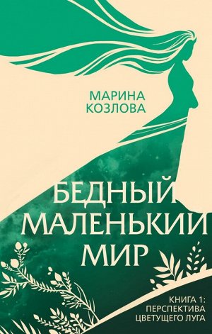 Козлова М.В. Бедный маленький мир. Книга 1: Перспектива цветущего луга