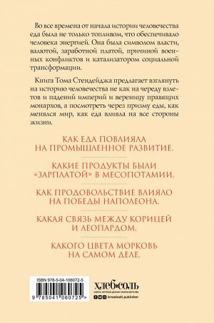 Стендейдж Т. Съедобная история человечества. Еда, как она есть от жертвоприношения до консервной банки