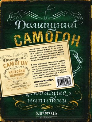 Ивенская О.С. Домашний самогон, настойки, наливки и другие любимые напитки