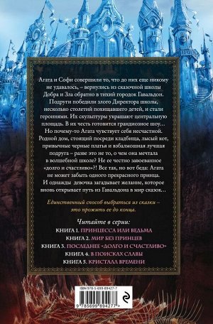 Чайнани С. Школа Добра и Зла. Мир без принцев (#2)