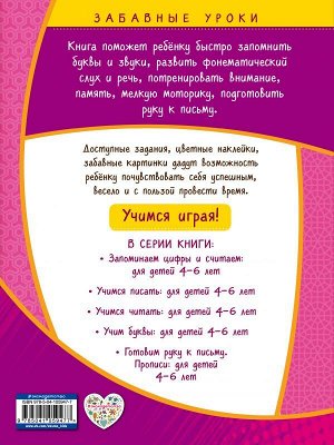 Горохова А.М. Учим буквы: для детей 4-6 лет