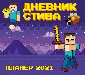 Календарь - планер Стива 2021(245х280)