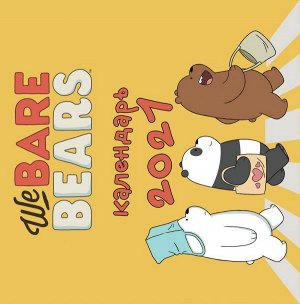 We bare bears. Календарь настенный на 2021 год (300х300 мм)