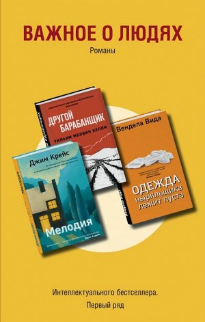 Вида В., Келли У.М., Крейс Дж. Важное о людях. Романы «Интеллектуального бестселлера. Первый ряд» (комплект из 3 книг)