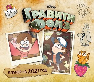 Гравити Фолз. Настенный календарь-планер на 2021 год (245х280 мм)