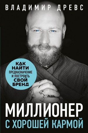 Древс В. Миллионер с хорошей кармой. Как найти предназначение и построить свой бренд