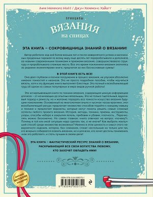 Хеммонс Хайатт Д. Принципы вязания на спицах. Все о вязании в одной книге (2-е издание, пер. и доп.)