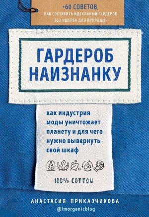 Приказчикова А. Гардероб наизнанку. Как индустрия моды уничтожает планету и для чего нужно вывернуть свой шкаф