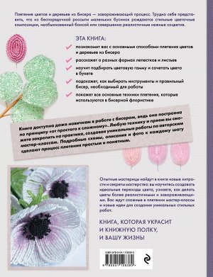 Журушкина Ю.А. Бисерная флористика. Практическое руководство по созданию цветов, букетов, деревьев и зелени