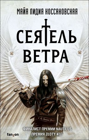 Коссаковская М.Л. Сеятель Ветра