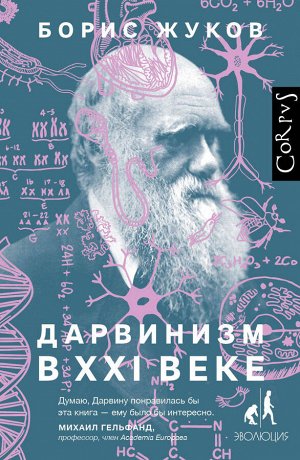 Жуков Б.Б. Дарвинизм в XXI веке