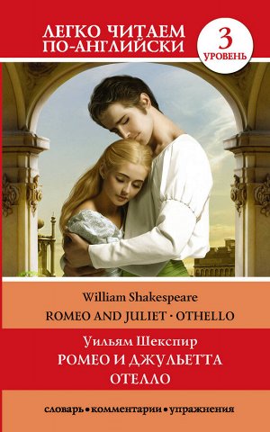 Шекспир У. Ромео и Джульетта. Отелло. Уровень 3
