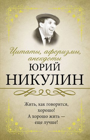 Никулин Ю.В. Цитаты, афоризмы, анекдоты