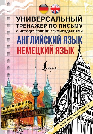 . Английский язык + немецкий язык. Универсальный тренажер по письму с методическими рекомендациями