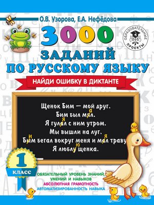 Узорова О.В. 3000 заданий по русскому языку. Найди ошибку в диктанте. 1 класс
