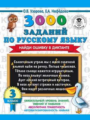 Узорова О.В. 3000 заданий по русскому языку. Найди ошибку в диктанте. 3 класс