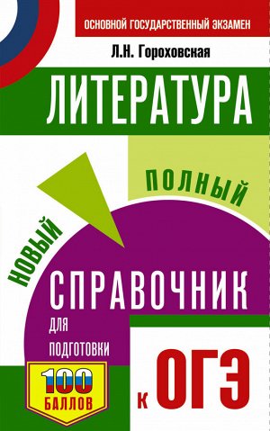 Гороховская Л.Н. ОГЭ Литература. Новый полный справочник 2022 (АСТ)