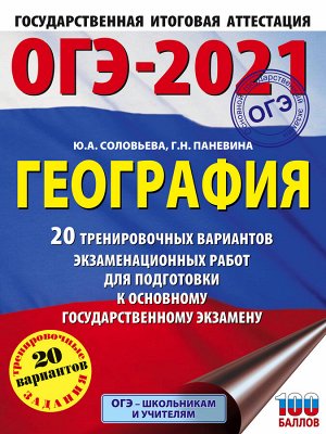 Соловьева Ю.А., Паневина Г.Н. ОГЭ-2021. География (60х84/8) 20 тренировочных вариантов экзаменационных работ для подготовки к основному государственному экзамену