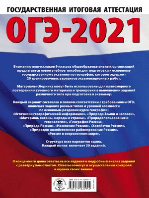 Соловьева Ю.А., Паневина Г.Н. ОГЭ-2021. География (60х84/8) 20 тренировочных вариантов экзаменационных работ для подготовки к основному государственному экзамену