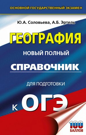 Соловьева Ю.А., Эртель А.Б. ОГЭ. География. Новый полный справочник для подготовки к ОГЭ