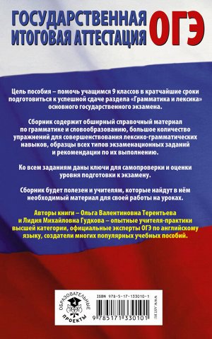 Гудкова Л.М., Терентьева О.В. ОГЭ. Английский язык. Раздел "Грамматика и лексика" на основном государственном экзамене