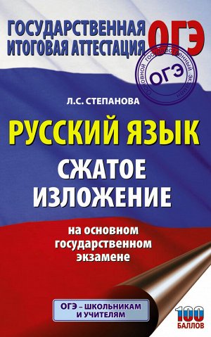 Степанова Л.С. ОГЭ. Русский язык. Сжатое изложение на основном государственном экзамене