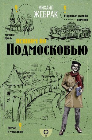 Жебрак М. Пешком по Подмосковью