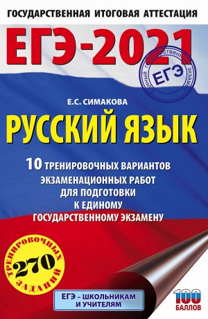 Симакова Е.С. ЕГЭ-2021. Русский язык (60х90/16) 10 тренировочных вариантов экзаменационных работ для подготовки к единому государственному экзамену