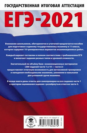 Симакова Е.С. ЕГЭ-2021. Русский язык (60х90/16) 10 тренировочных вариантов экзаменационных работ для подготовки к единому государственному экзамену