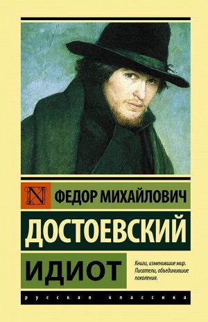 Достоевский Ф.М. Идиот
