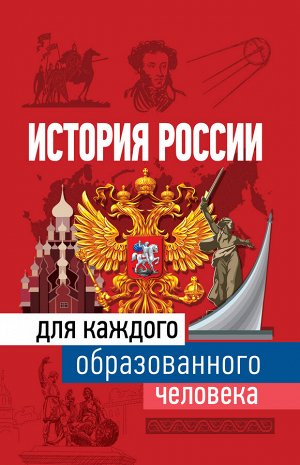 Иртенина Н. История России для каждого образованного человека