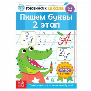 БУКВА-ЛЕНД Книга обучающая «Пишем буквы. 2 этап», 20 стр.