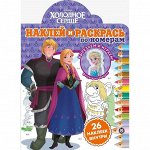 Наклей и раскрась по номерам «Холодное сердце», 16 стр.