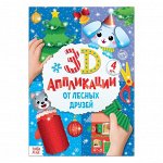 Аппликации объёмные &quot;От лесных друзей&quot;, 20 стр., формат А4