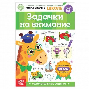 БУКВА-ЛЕНД Книга обучающая «Задачки на внимание», 16 стр.