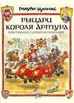 Куннас Маури     Рыцари короля Артура. Повествование о древней истории котов