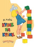 Тайц Я.     Кубик на кубик (ЛДК)
