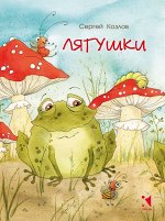 Козлов С.     Лягушки (ЛДК)