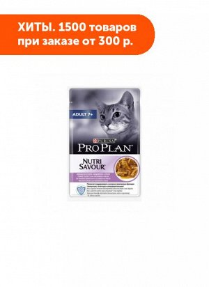 Pro Plan Adult 7+ влажный корм для кошек старше 7 лет Индейка в соусе 85гр пауч