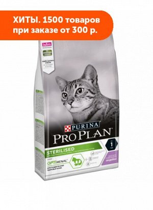 Pro Plan Sterilised сухой корм для стерилизованных кошек Индейка 1,5кг АКЦИЯ!
