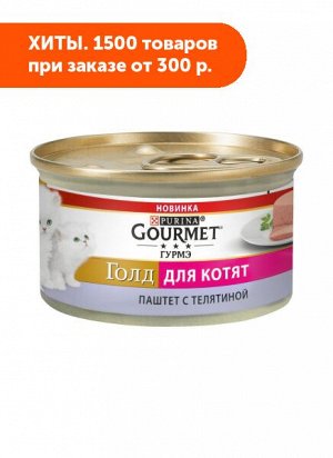 Gourmet Gold влажный корм для котят Телятина паштет 85гр консервы АКЦИЯ!