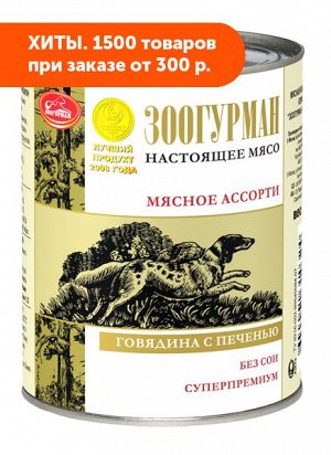 Зоогурман Мясное ассорти влажный корм для собак Говядина + Печень 750гр консервы