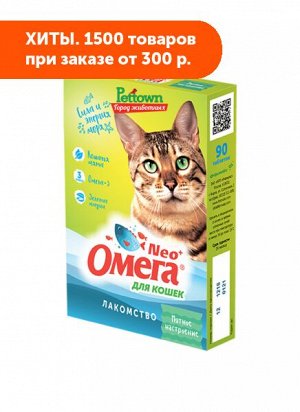 Омега Neo+К-КМ витаминное лакомство " Мятное настроение" с кошачьей мятой для кошек 90таб
