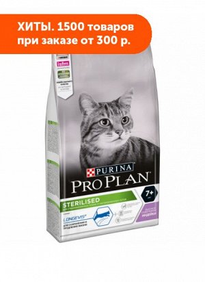 Pro Plan Sterilised Adult 7+ сухой корм для стерилизованных кошек старше 7 лет Индейка 1,5кг АКЦИЯ!