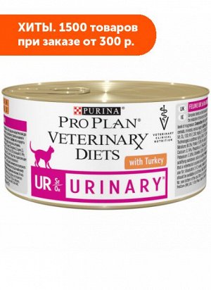 Pro Plan Urinary UR диета влажный корм для кошек при мочекаменной болезни 195гр консервы